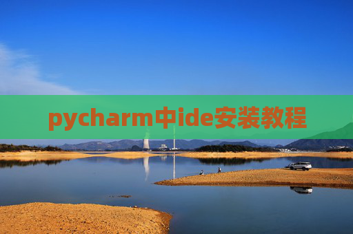 pycharm中ide安装教程