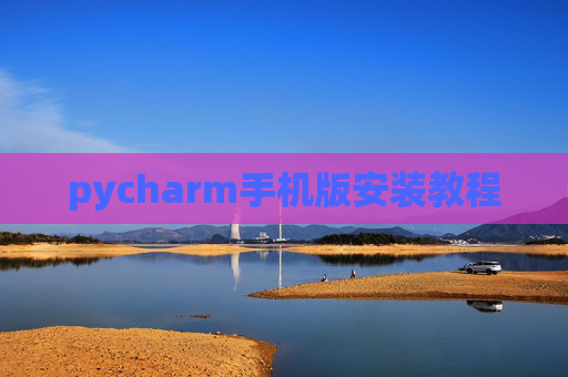 pycharm手机版安装教程